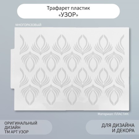 Plastic stencil "pattern" 21x29.7 cm