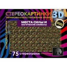 Places and magic symbols. 75 stereograms. Training and vision recovery