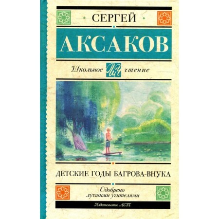 Children's years of Bagrov-Vyuka. Aksakov S.T.