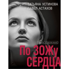 According to the hen of the heart. Ustinova T.V., Astakhov P.A.