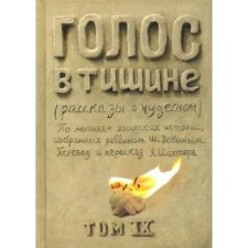 Voice in silence. Stories about wonderful. Volume IX. Zevin Sh.