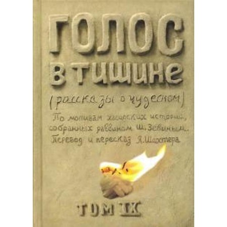 Voice in silence. Stories about wonderful. Volume IX. Zevin Sh.