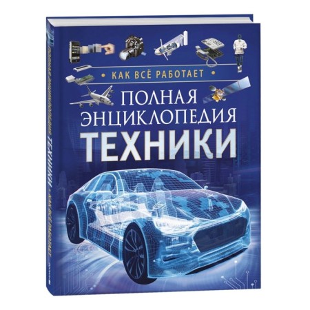 Full encyclopedia of technology. How everything works. Klyushnik L.V.