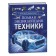 Full encyclopedia of technology. How everything works. Klyushnik L.V.