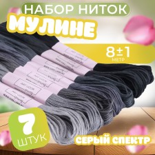 Set of thread muline, 8 ± 1 m, 7 pcs, color gray spectrum