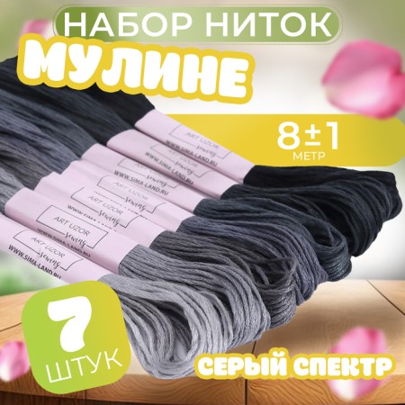 Set of thread muline, 8 ± 1 m, 7 pcs, color gray spectrum