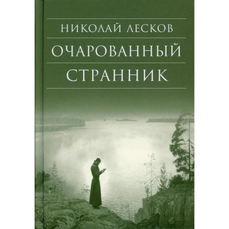 The Enchanted Wanderer. 3rd edition. Leskov N.S.