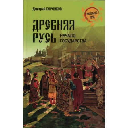 Ancient Rus'. The beginning of the state. Borovkov D.
