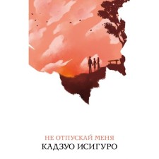Do not let me go. Ishiguro K.