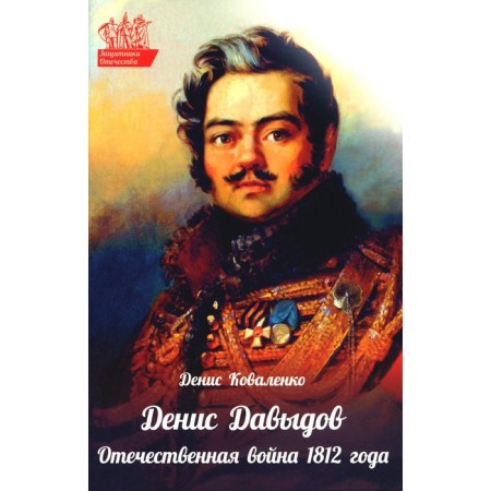 Denis Davydov. Patriotic War of 1812. Kovalenko D.L.