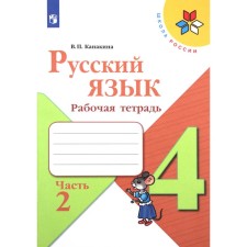 4th grade. Russian language. Workbook. Part 2. Kanakina V.P. 2023