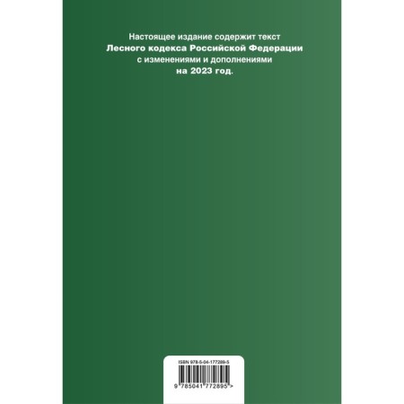 Forest Code of the Russian Federation. In the editorial office for 2023-1