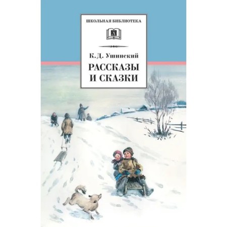 Stories and fairy tales. Ushinsky K.