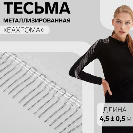 Metallized braid "fringe", 5 cm, 4.5 ± 0.5 m, white color
