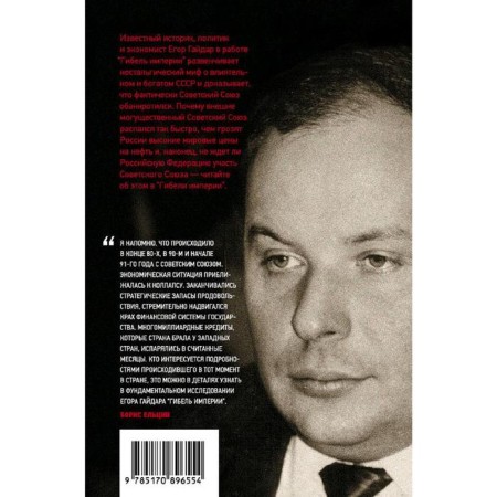 Гибель империи. Уроки для современной России. Гайдар Е.-1