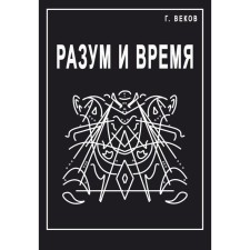 Разум и время. Веков Г.