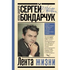 Sergey Bondarchuk. Life tape. Bondarchuk N. S.