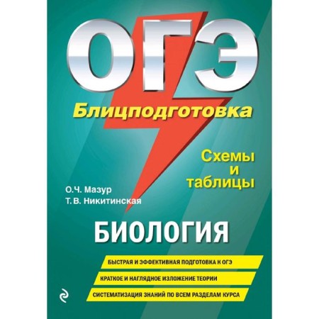 Directory. OGE. Biology. Blitting, schemes and tables. Mazur O. Ch.