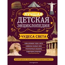 Чудеса света. Петрова Н.Н., Амфилохиева Е.В.