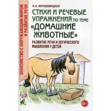 Стихи и речевые упражнения по теме «Домашние животные». Развитие логического мышления и речи у детей. Кнушевицкая Н.А.
