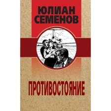 Confrontation. Semenov Julian Semenovich