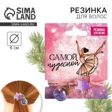 Резинка для волос «Самой чудесной», d = 5 см
