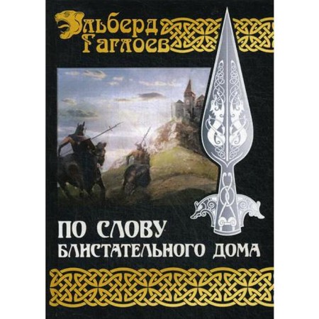 According to the brilliant house. Book 1. Gagloev E.