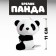Soft toy "Panda", on the key