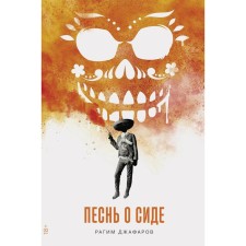 Song about Side. Jafarov R.E.
