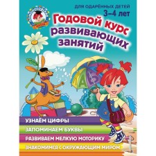 An annual course of developmental classes: for children 3-4 years old. Volodin N.V.