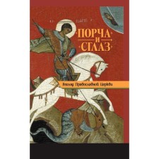 «Порча» и «сглаз». Взгляд Православной Церкви. Державная В.
