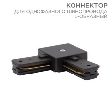 Connector for single-phase tire pipeline L-shaped black rexant
