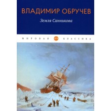 The land of Sannikov. Voruchev V.A.