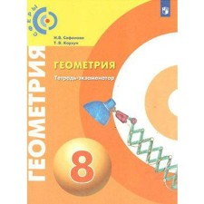 Verification work. GEF. Geometry Grade 8. Safonova N.V.