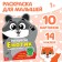 Coloring with stickers "Raccoon", 12 p.