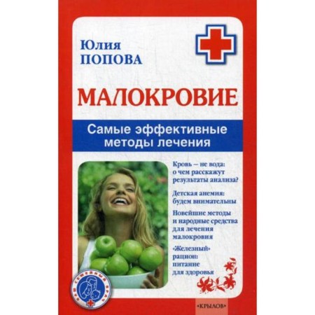 Anemia. The most effective treatment methods. Popova Yu.