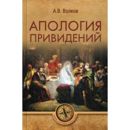 Apology of ghosts. Volkov A.V.
