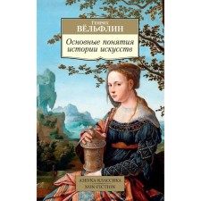 Basic concepts of art history. Völflin G.