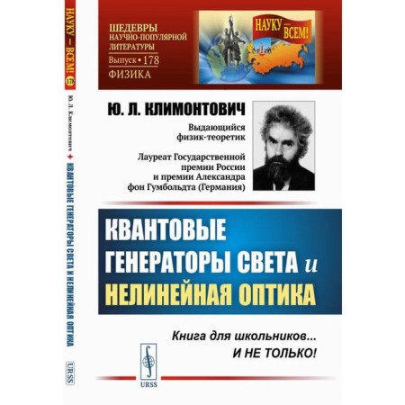 Quantum generators of light and nonlinear optics. Klimontovich Yu.L.