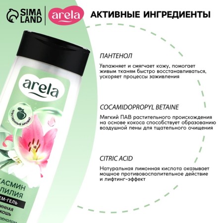 Arela shower cream gel, 250 ml, lily and jasmine aroma-1