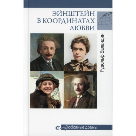 Einstein in the coordinates of love. Balandin R.K.