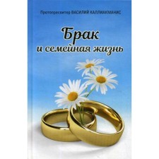 Marriage and family life. Kalliakmanis V. Protopresviter