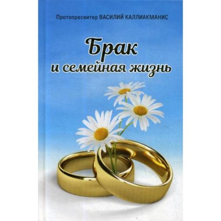 Marriage and family life. Kalliakmanis V. Protopresviter
