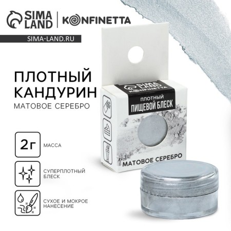 Kandurin dense “matte silver” for chocolate and cupcakes, 2 g.