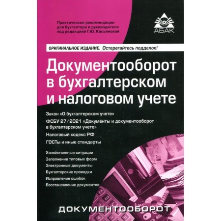 Documentation in accounting and tax accounting. 16th edition, processed and supplemented. Edited by Kasyanova G.Yu.