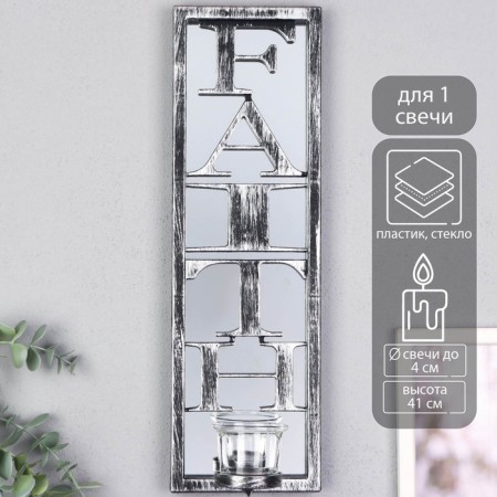 Climber Plastic, glass for 1 candle "Reflection of faith" D-4 cm old. silver 8x12x41 cm