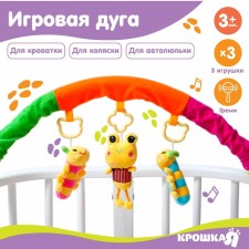 Дуга игровая мягкая на кроватку, коляску «Гусенички», 25-84, погремушки, 3 игрушки МИКС, Крошка Я