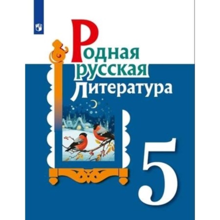 Grade 5. Native Russian literature. 2nd edition. GEF. Aleksandrova O.M., Aristova M.A., Belyaeva N.V.