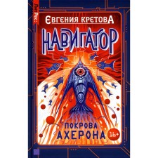 Навигатор. Покрова Ахерона. Кретова Е.В