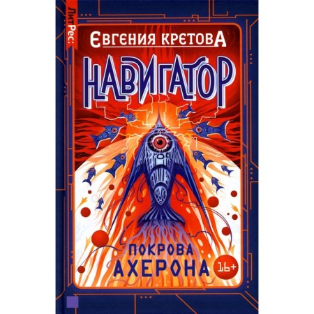 Навигатор. Покрова Ахерона. Кретова Е.В